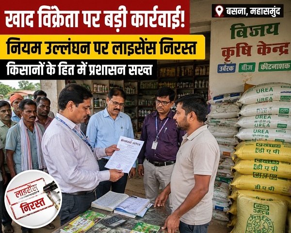 बसना: खाद बिक्री में अनियमितता पर कार्रवाई, विजय कृषि केन्द्र का लाइसेंस निरस्त