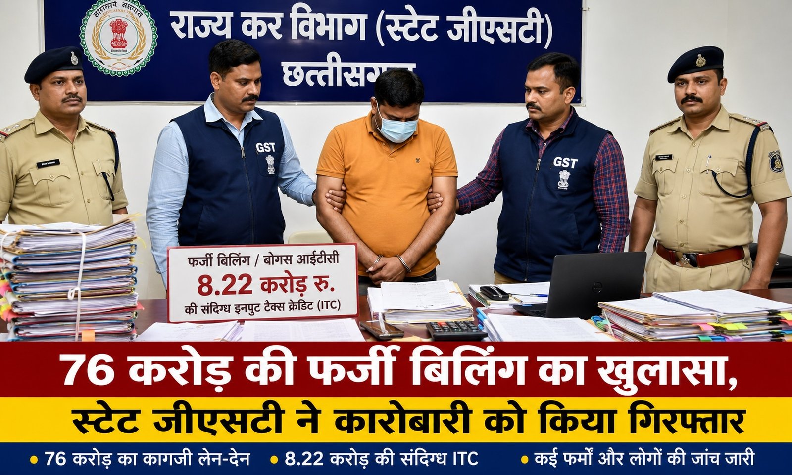 76 करोड़ की फर्जी बिलिंग का खुलासा, स्टेट जीएसटी ने कारोबारी को किया गिरफ्तार