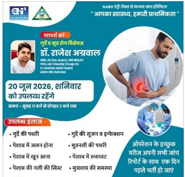 सराईपाली : ओम हॉस्पिटल में 20 जून को उपलब्ध रहेंगे यूरोलॉजिस्ट डॉ. राजेश अग्रवाल