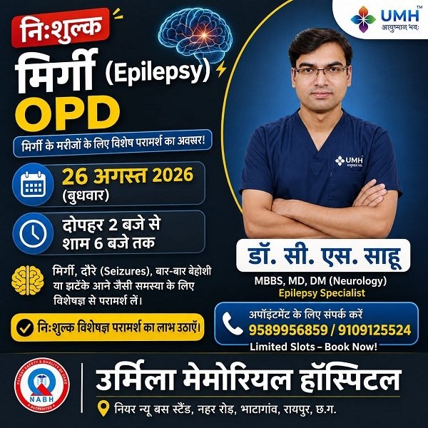 मिर्गी रोगियों के लिए नि:शुल्क विशेष ओपीडी 26 अगस्त को