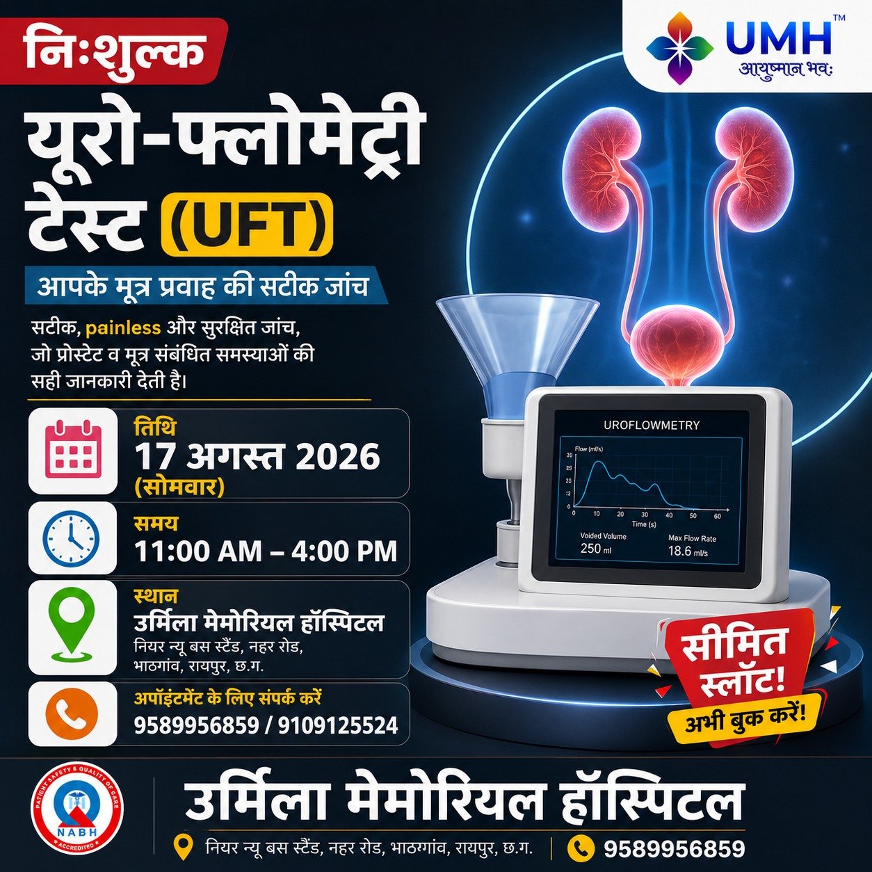 उर्मिला मेमोरियल हॉस्पिटल में 17 अगस्त को निःशुल्क यूरो-फ्लोमेट्री जांच