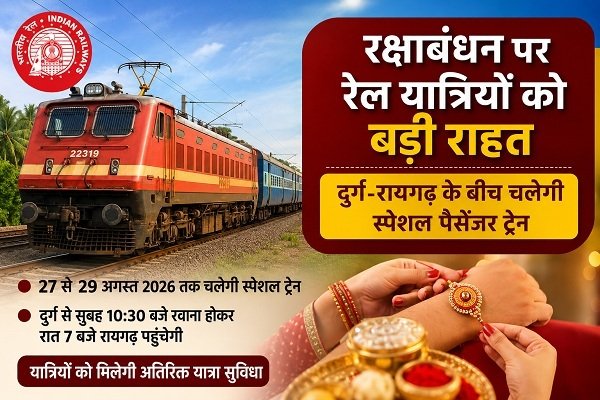 रक्षाबंधन पर रेल यात्रियों को बड़ी राहत, दुर्ग-रायगढ़ के बीच चलेगी स्पेशल पैसेंजर ट्रेन